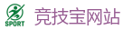 竞技宝官网-最佳电子竞技即时竞猜平台